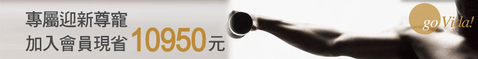 新客會員免手續費再加贈課程與貴賓券，合計省下10950元！